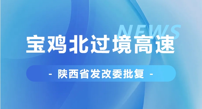 省發(fā)改委批復，事關寶雞北過境高速！