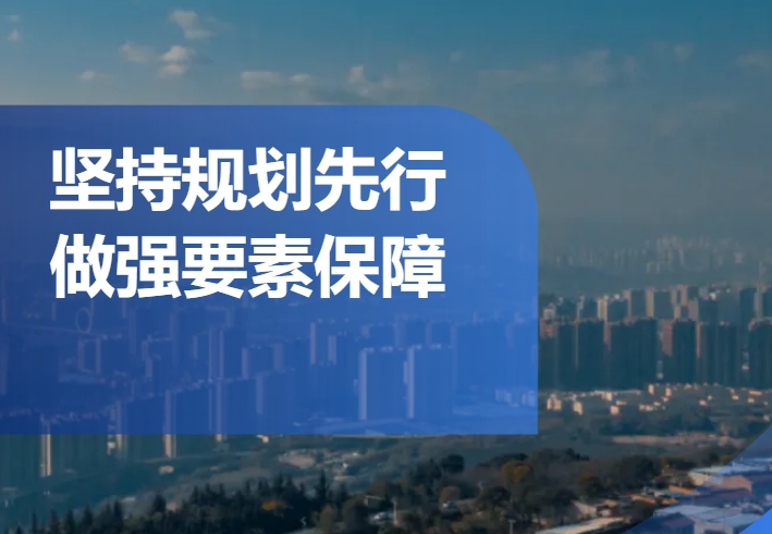 2024年前三季度深化“三個(gè)年”活動(dòng)及目標(biāo)任務(wù)完成情況（五）——堅(jiān)持規(guī)劃先行 做...