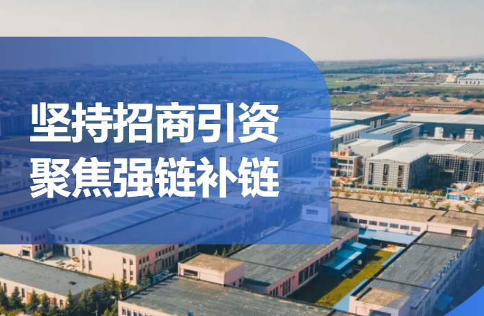 2024年前三季度深化“三個年”活動及目標(biāo)任務(wù)完成情況（三）——堅持招商引資 聚...